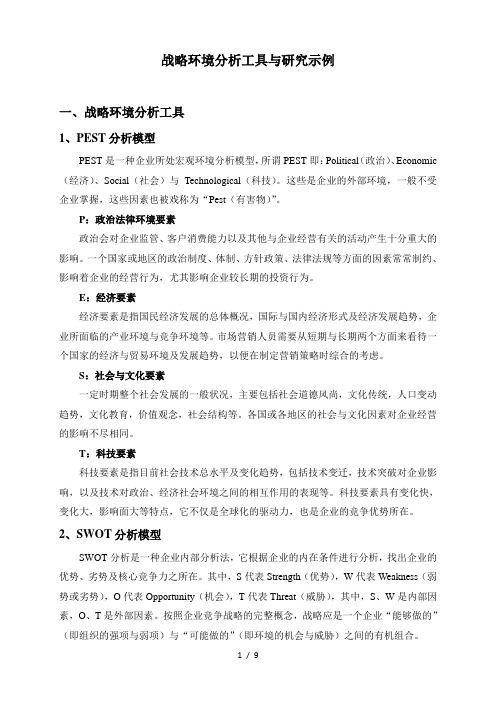 战略环境分析工具及研究示例