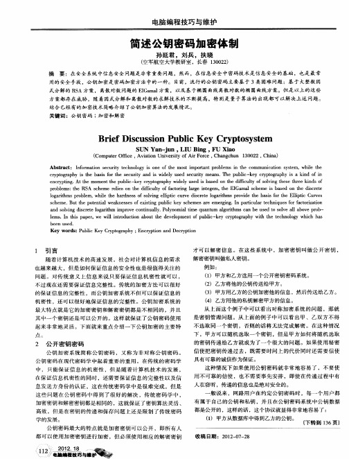 简述公钥密码加密体制