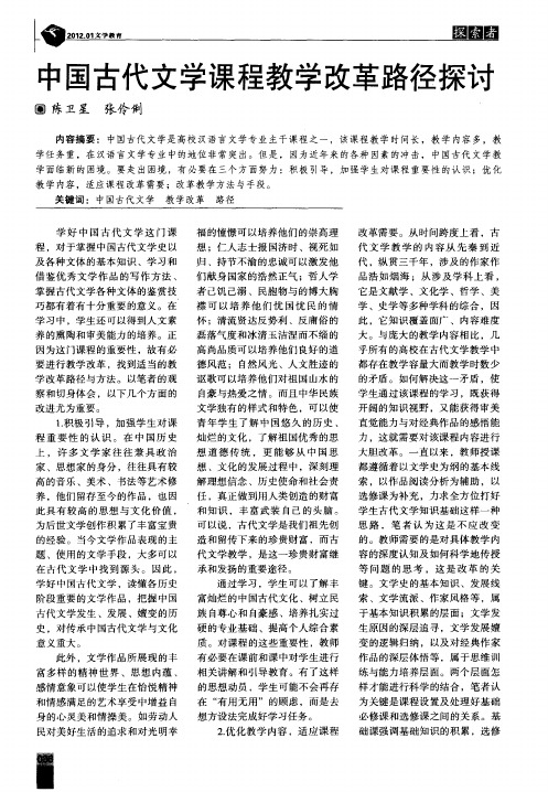 中国古代文学课程教学改革路径探讨