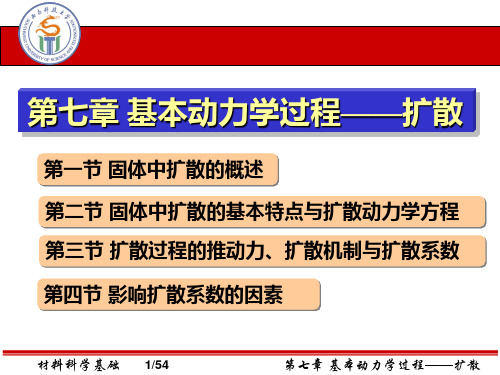 第七章-基本动力学过程——扩散