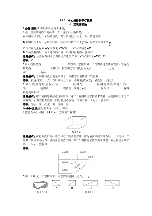 1.1.3中心投影和平行投影1.1.4直观图画法作业 高中数学 必修二 苏教版 含答案