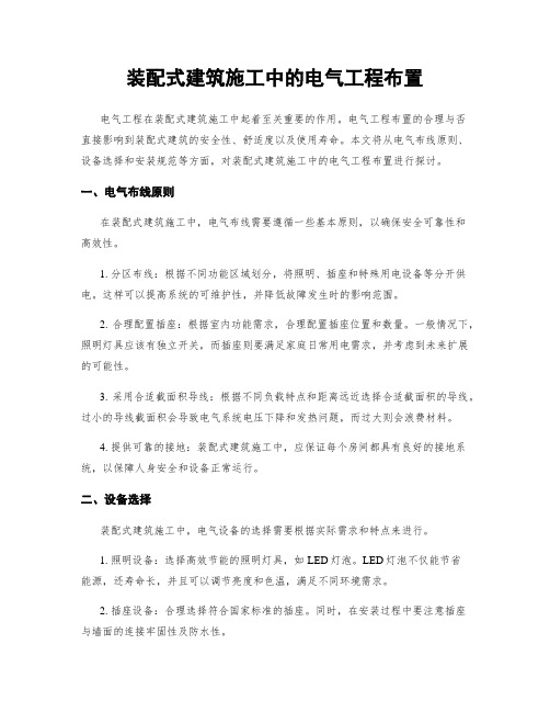 装配式建筑施工中的电气工程布置