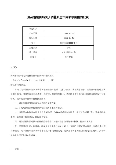 贵州省物价局关于调整凯里市自来水价格的批复-黔价工农[2000]9号