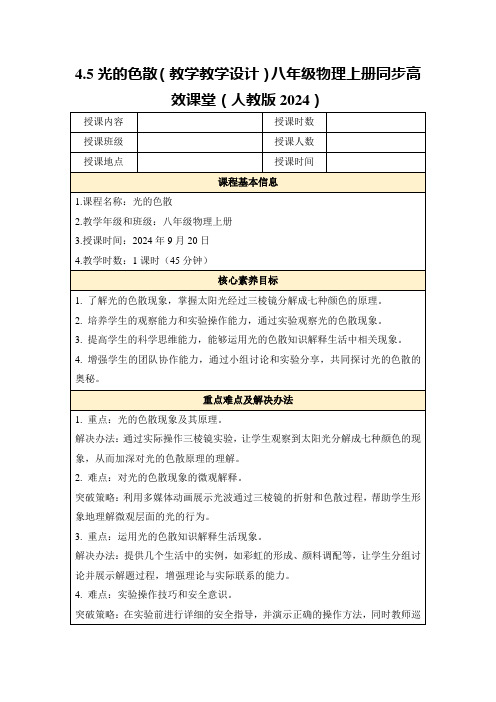 4.5光的色散(教学教学设计)八年级物理上册同步高效课堂(人教版2024)