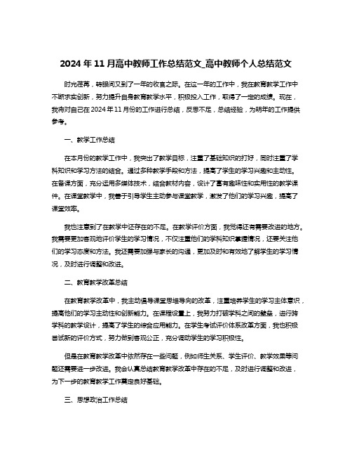 2024年11月高中教师工作总结范文_高中教师个人总结范文