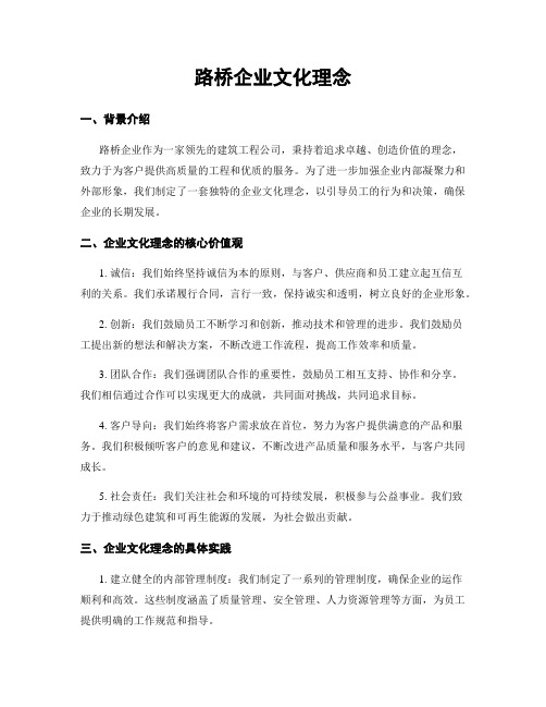 路桥企业文化理念