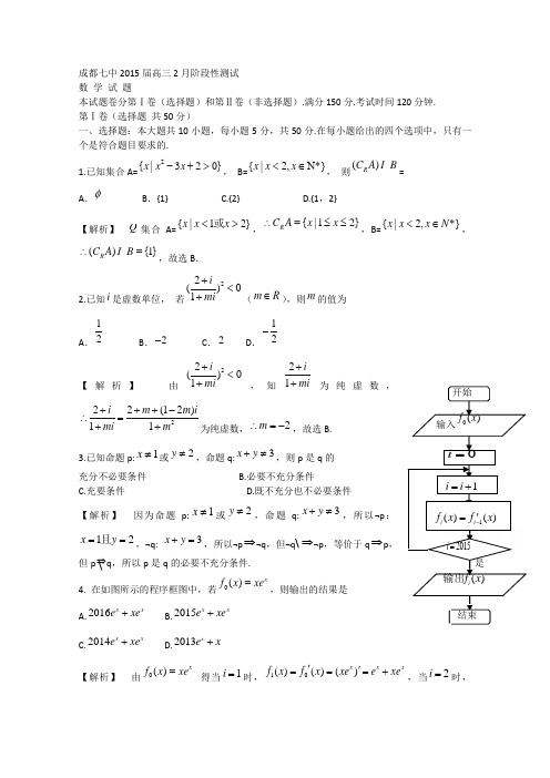 四川省成都市第七中学2015届高三2月阶段性考试数学试题Word版含解析