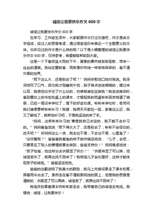 诚信让我更快乐作文600字