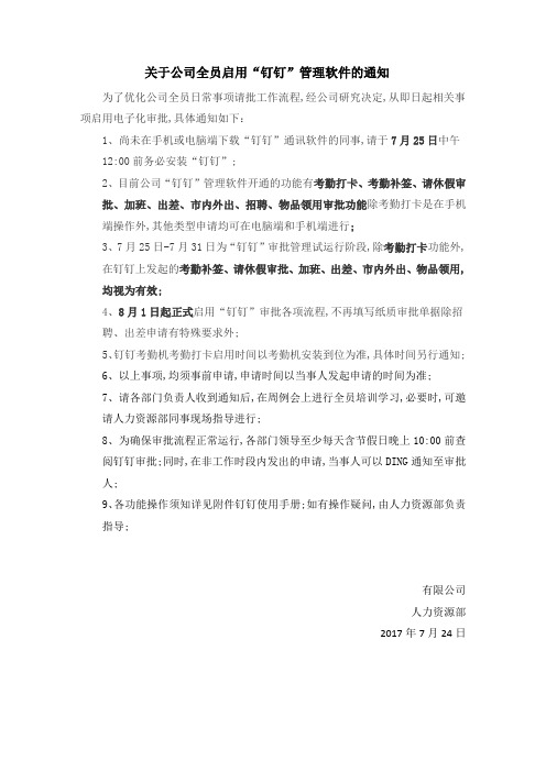 公司全员启用钉钉管理软件的通知