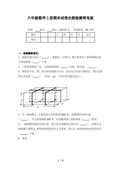 六年级数学上册期末试卷全能检测青岛版