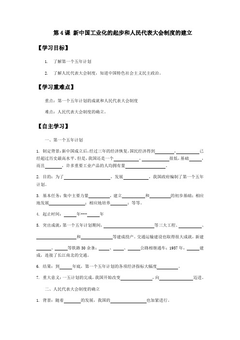 部编人教版八年级历史下册第4课《新中国工业化的起步和人民代表大会制度的建立》导学案设计(带答案)