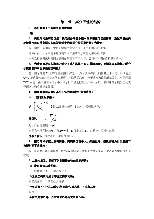 高分子物理 金日光 课后习题答案