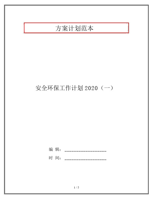 安全环保工作计划2020(一)