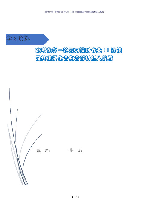 高考化学一轮复习课时作业11镁铝及其重要化合物含解析新人教版