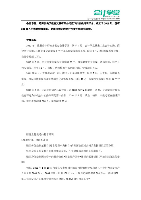 财务上易混淆的基本常识_会计学堂