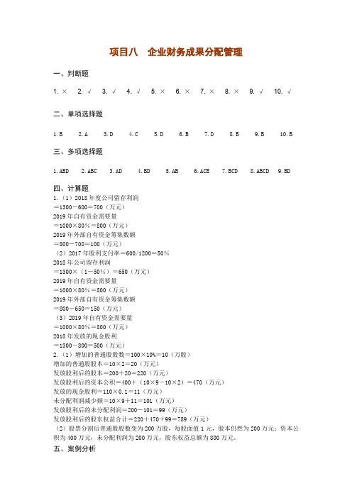 西财《财务管理实务》教学资源 习题答案 项目八