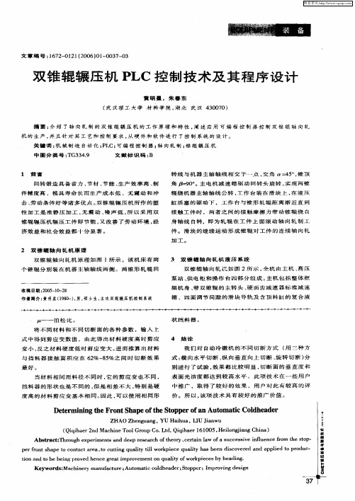 双锥辊辗压机PLC控制技术及其程序设计