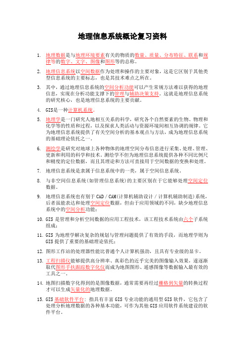 地理信息系统概论复习成都理工大学