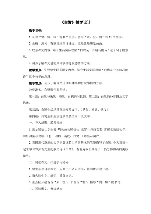 《白鹭》教学设计 