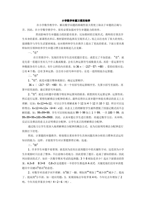 小学数学审题习惯的培养