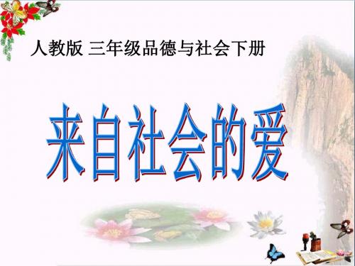 三年级品德与社会下册1.3来自社会的爱 PPT精品课件1新人教版