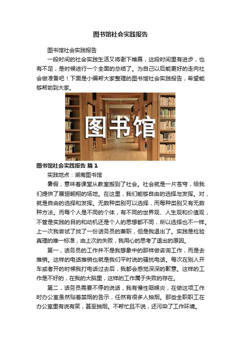 图书馆社会实践报告