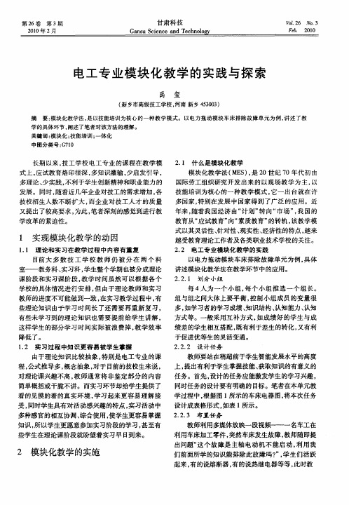 电工专业模块化教学的实践与探索