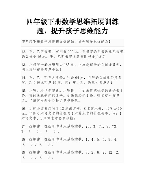 四年级下册数学思维拓展训练题,提升孩子思维能力