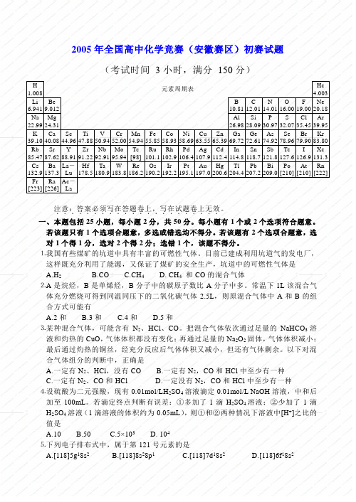 2005年全国高中化学竞赛(安徽赛区)试题及答案