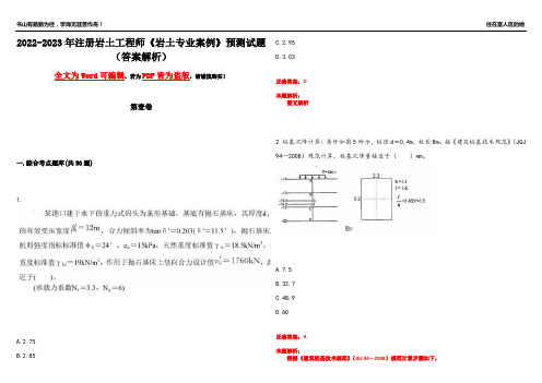 2022-2023年注册岩土工程师《岩土专业案例》预测试题11(答案解析)