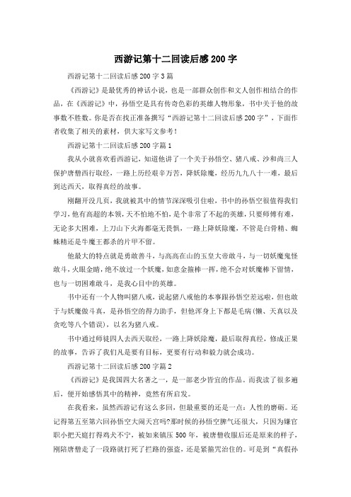 西游记第十二回读后感200字