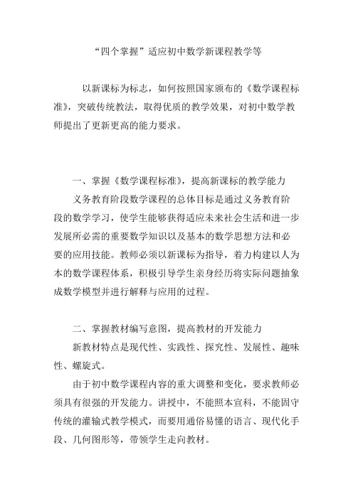 “四个掌握”适应初中数学新课程教学等