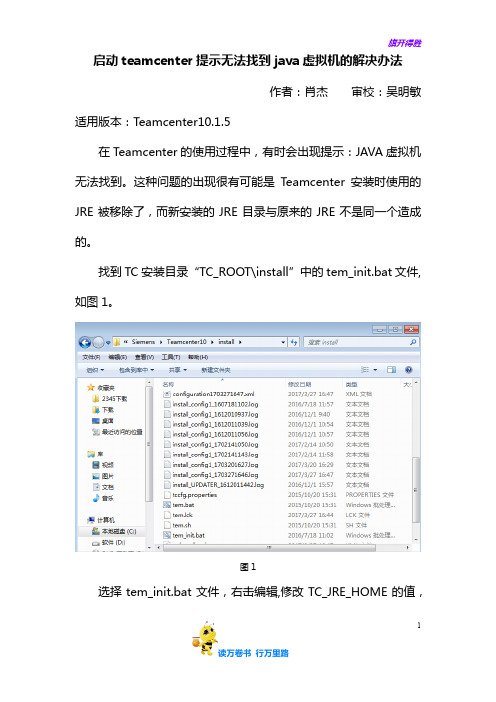 (FAQ)2017-5-19 启动teamcenter提示无法找到java虚拟机的解决办法-肖杰——【Team Center 精品培训资料】