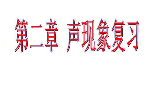 新人教版八年级上册物理《声现象》单元复习课件