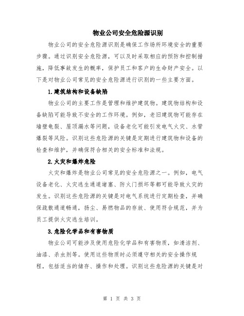 物业公司安全危险源识别