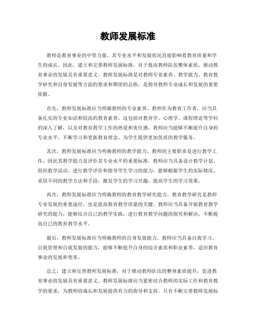 教师发展标准