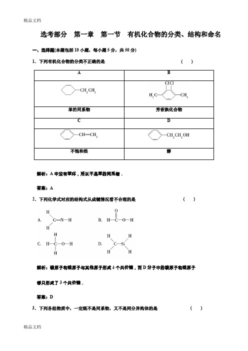 (整理)年高考化学一轮复习章节检测：有机化合物的分类、结构和命名.