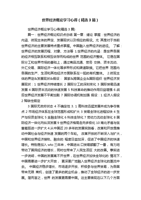 世界经济概论学习心得（精选3篇）