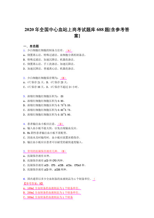 最新精选2020全国中心血站上岗完整考题库688题(含参考答案)