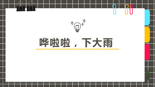 2024年6岁-8岁 手工 《哗啦啦,下大雨》-美术课件