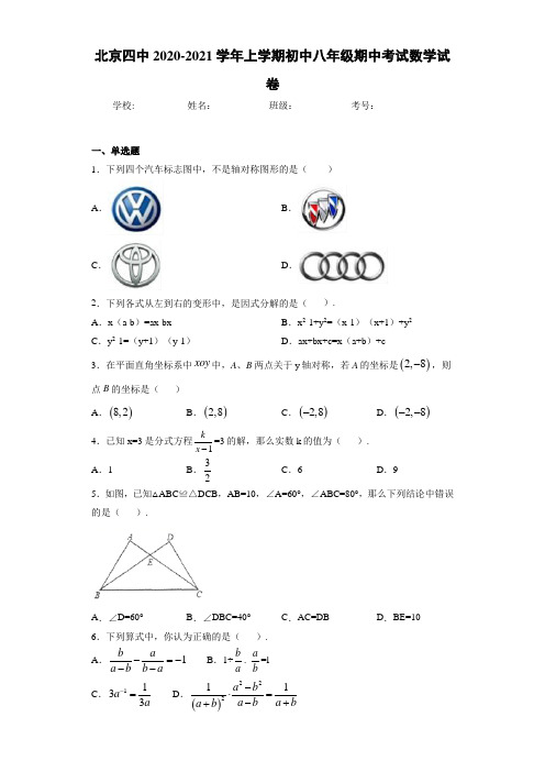 北京四中2020-2021学年上学期初中八年级期中考试数学试卷