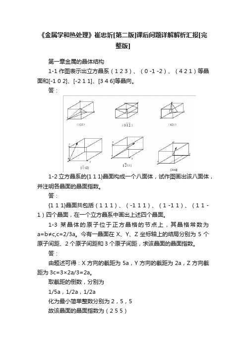 《金属学和热处理》崔忠圻[第二版]课后问题详解解析汇报[完整版]