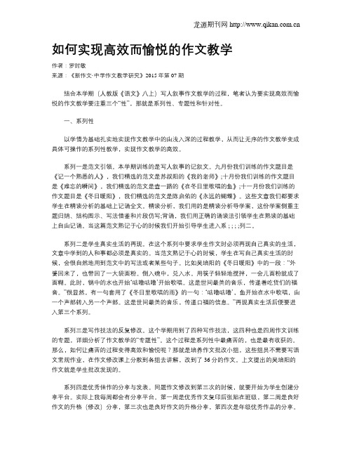 如何实现高效而愉悦的作文教学