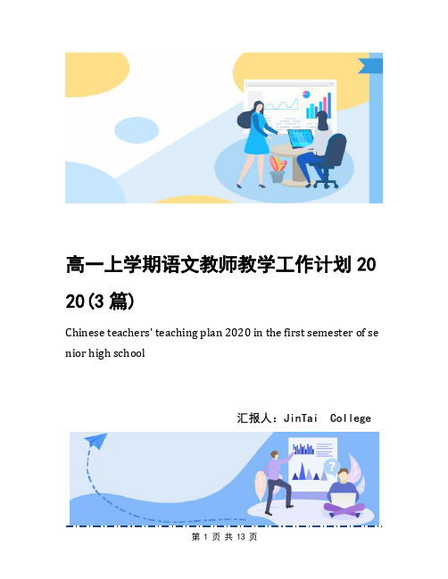 高一上学期语文教师教学工作计划2020(3篇)