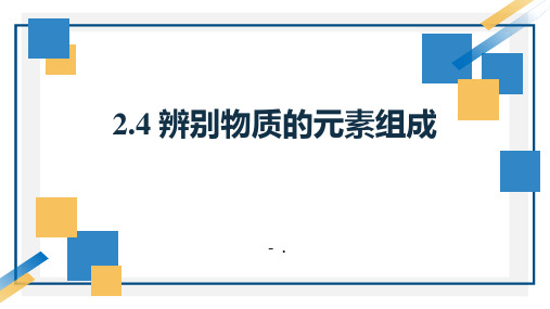 《辨别物质的元素组成》空气、物质的构成PPT课件