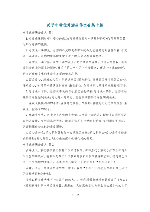 关于中考优秀满分作文合集十篇