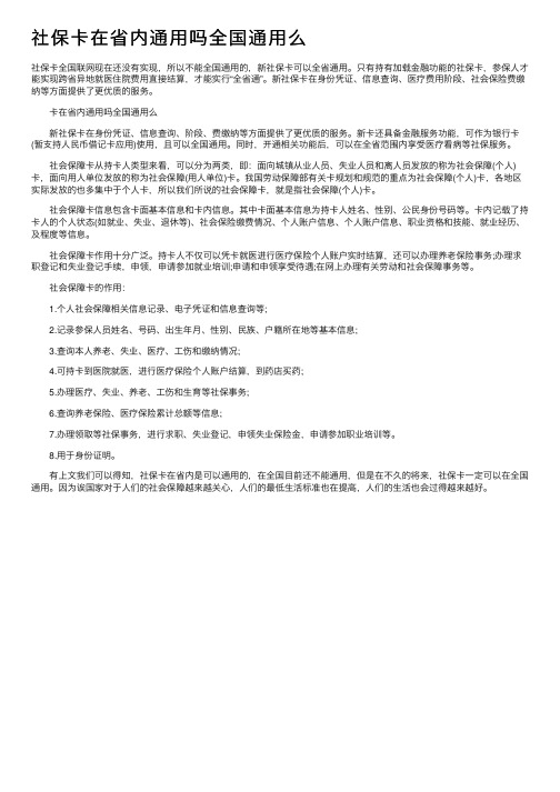 社保卡在省内通用吗全国通用么