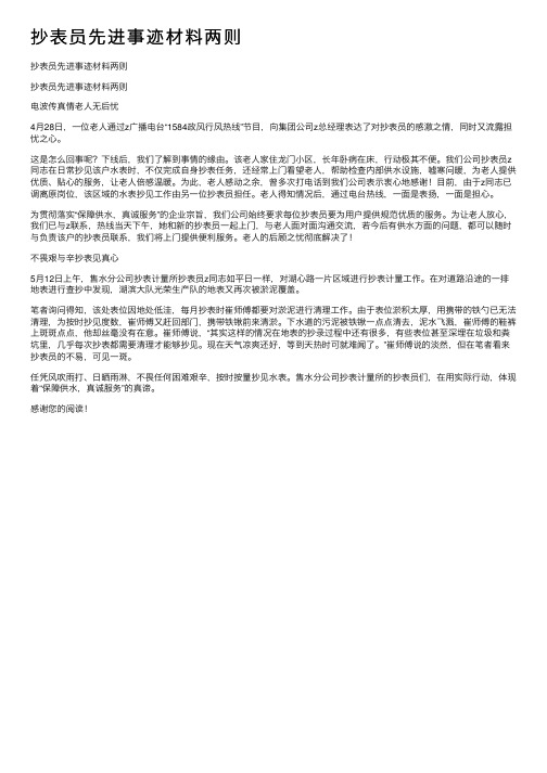 抄表员先进事迹材料两则