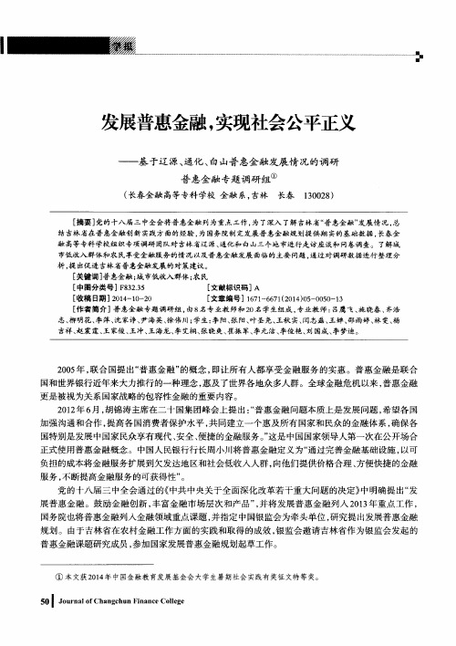 发展普惠金融,实现社会公平正义——基于辽源、通化、白山普惠金