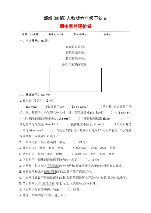 部编(统编)人教版六年级下语文 期中素养评价卷